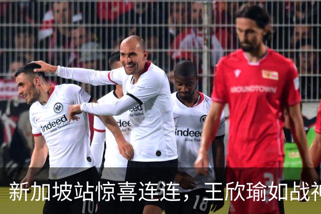 新加坡站惊喜连连，王欣瑜如战神降临横扫种子选手！