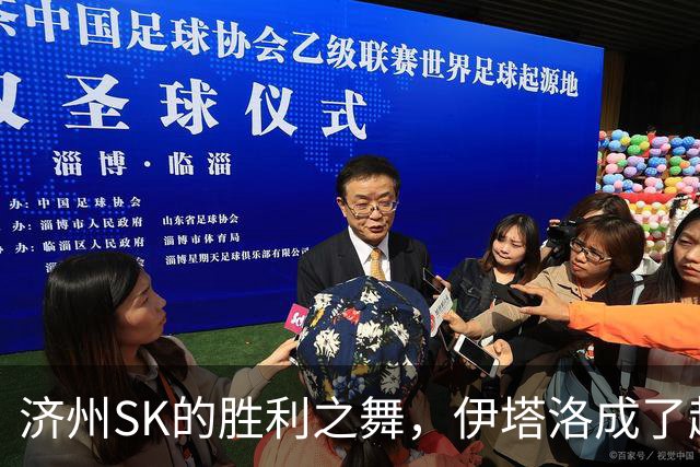 济州SK的胜利之舞，伊塔洛成了超级明星！