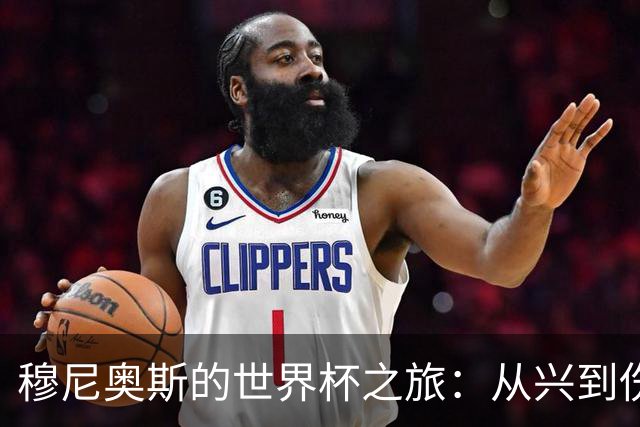 穆尼奥斯的世界杯之旅：从兴到伤的过山车