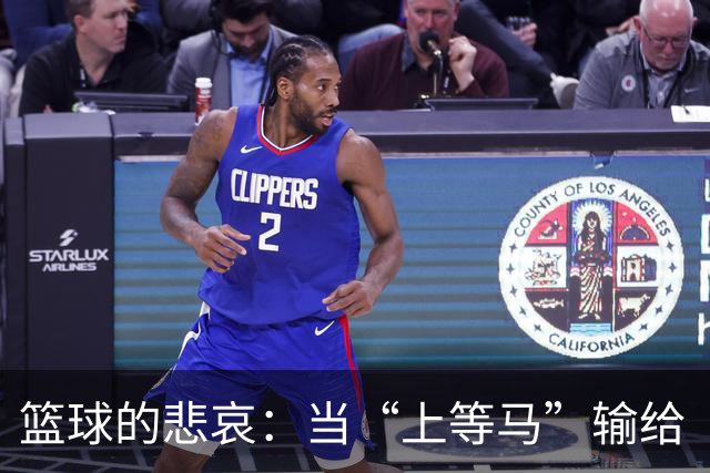 篮球的悲哀：当“上等马”输给“下等马