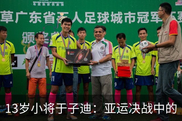 13岁小将于子迪：亚运决战中的“游泳小超人